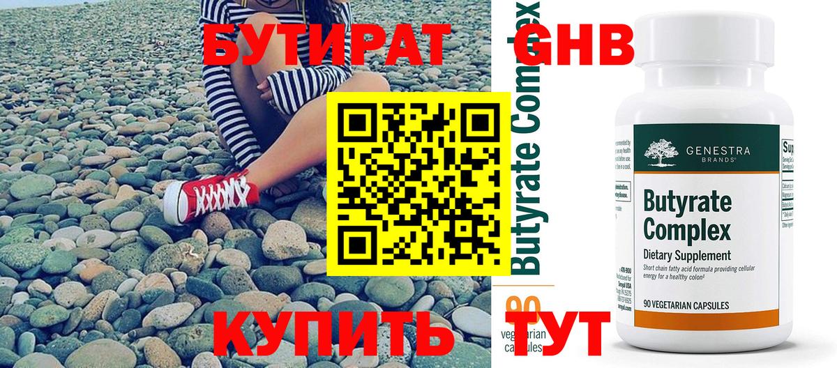 БУТИРАТ Butirat Железногорск