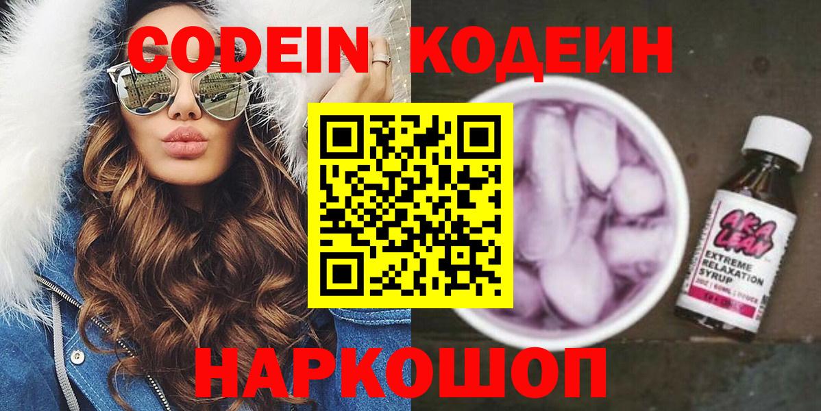 Codein напиток Lean (лин)  Кодеин напиток Lean (лин)  Вход с VPN  Железногорск 